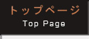 トップページ