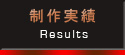 制作実績