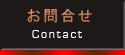 お問合せ