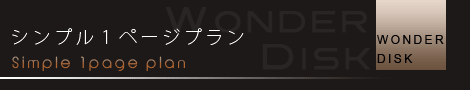 ホームページ制作のワンダーディスクのサービス シンプル1ページプラン