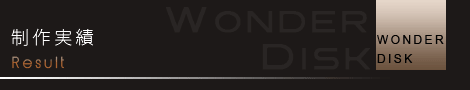 ホームページ制作のワンダーディスクの制作実績