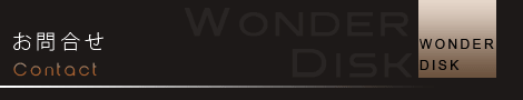 ホームページ制作のワンダーディスクへのお問合せ