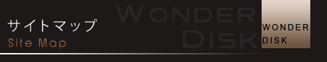 ホームページ制作のワンダーディスクのサイトマップ