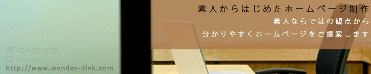 ホームページ制作のワンダーディスク