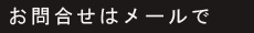 お問合せ